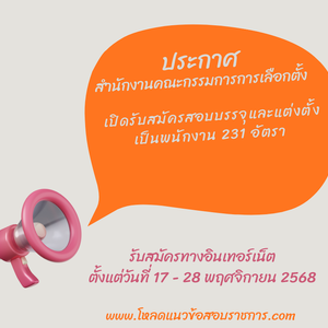 สำนักงานคณะกรรมการการเลือกตั้ง เปิดรับสมัครสอบบรรจุและแต่งตั้งเป็นพนักงาน 231 อัตรา รับสมัครทางอินเทอร์เน็ต ตั้งแต่วันที่ 17 - 28 พฤศจิกายน 2568