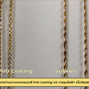 การเคลือบผิวด้วย (PVD Coating) เทียบกับการเคลือบสีด้วยระบบไฟฟ้า (Electroplating)