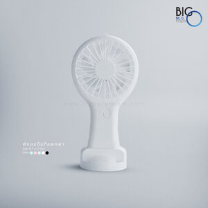 พัดลมมินิพกพาพรีเมี่ยม มีฐานตั้ง