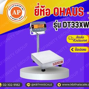 เครื่องชั่งวางพื้นกันน้ำ(OHAUS)