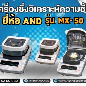 เครื่องชั่งวิเคราะห์ความชื้น ยี่ห้อ(AND)
