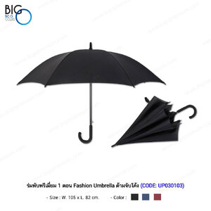 ร่มพับพรีเมี่ยม 1 ตอน Fashion Umbrella ด้ามจับโค้ง