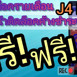 🔓ปลดล็อคเครื่องรายเดือน Samsung J4 Plus ปลดล็อค J4+ ข้ามหน้าติดล็อครายเดือนฟรี อธิบายละเอียดยิบบ!!