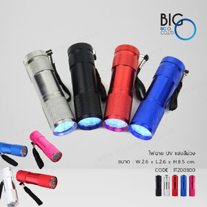 ไฟฉาย blacklight ไฟฉายแสงสีม่วง