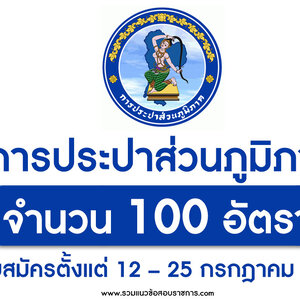 การประปาส่วนภูมิภาค เปิดรับสมัครสอบบรรจุเป็นพนักงาน 100 อัตรา ตั้งแต่วันที่ 12 – 25 กรกฎาคม 2565