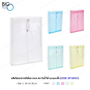 แฟ้มใส่เอกสาร ขนาด A4 กันน้ำได้ ขนาด 24x32 ชม.