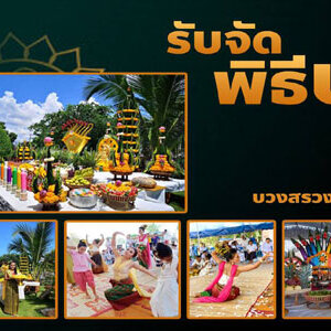 รับพิธีรำบวงสรวงพญานาค โทร 064-0639845 ออกแบบวางแผน พิธีรำบวงสรวงพญานาค จัดเครื่องบวงสรวง
