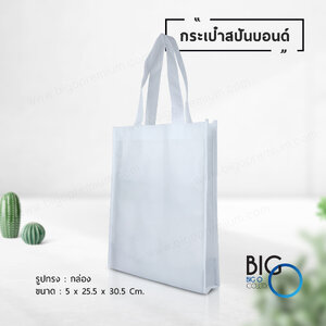 กระเป๋าผ้าสปันบอนด์ สีขาว (Spunbond Bag)