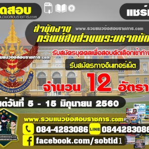 เปิดสอบ สำนักงานทรัพย์สินส่วนพระมหากษัตริย์ จำนวน 12 อัตรา ตั้งแต่ 5 - 15 มิถุนายน 2560