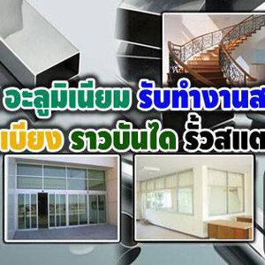 กั้นห้องกระจก โทร : 099-7800460 ช่างกระจก-อลูมิเนียม บานเลื่อนประตู หน้าต่าง บานเลื่อน บานสวิง