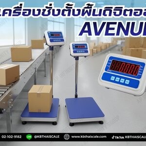 เครื่องชั่งวางพื้น (AVENUE)