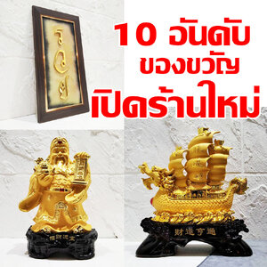 ของขวัญเปิดร้านใหม่ New store opening gift