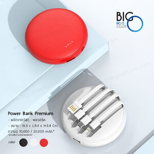 พาวเวอร์แบงค์พรีเมี่ยม ความจุ 10000 mAh มีสายชาร์จในตัว