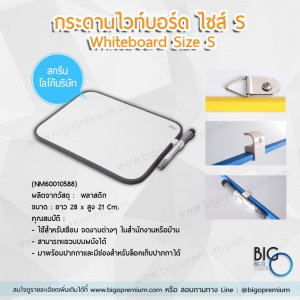 กระดานไวท์บอร์ด (Whiteboard Size S.)