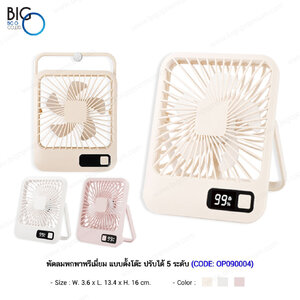 พัดลมพกพาพรีเมี่ยม แบบตั้งโต๊ะ ปรับได้ 5 ระดับ