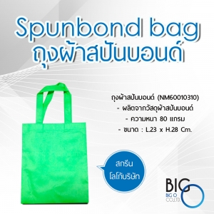 ถุงผ้าสปันบอนด์ (ทรงแบน)