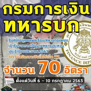 เปิดสอบ กรมการเงินทหารบก รวม 70 อัตรา ตั้งแต่วันที่ 6 - 10 กรกฎาคม 2563