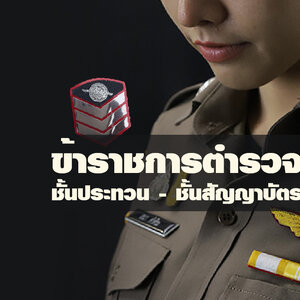 ข้าราชการตำรวจชั้นประทวน ชั้นสัญญาบัตร คืออะไร