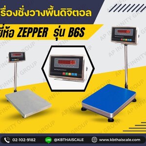 เครื่องชั่งวางพื้น Zepper (ฺB6S)
