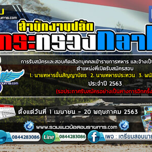เปิดสอบ สำนักงานปลัดกระทรวงกลาโหม ประจำปี 2563 ตั้งแต่วันที่ 1 เมษายน - 20 พฤษภาคม 2563