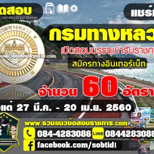 เปิดสอบ กรมทางหลวง จำนวน 60 อัตรา วันที่ 27 มี.ค. - 20 เม.ย. 2560