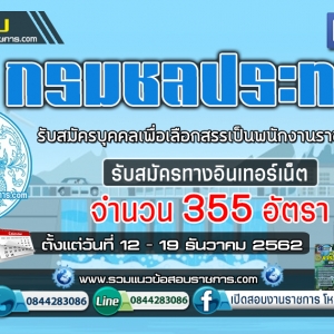 เปิดสอบ กรมชลประทาน จำนวน 355 อัตรา ตั้งแต่วันที่ 12 - 19 ธันวาคม 2562