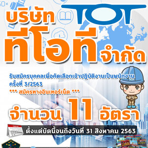 เปิดสอบ บริษัท ทีโอที จำกัด (มหาชน) จำนวน 11 อัตรา ตั้งแต่บัดนี้จนถึงวันที่ 31 สิงหาคม 2563
