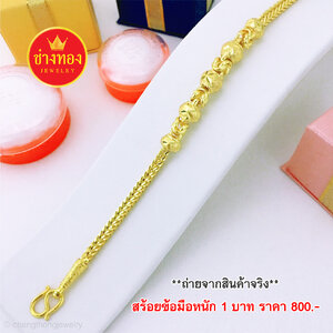 สร้อยข้อมือหนัก 1 บาท