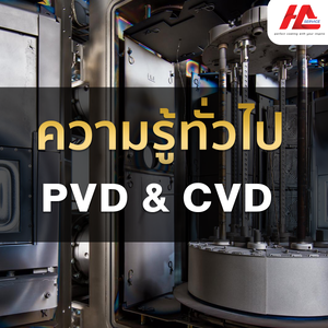 ความรู้โดยทั่วไป PVD COATING
