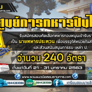 เปิดสอบ ศูนย์การทหารปืนใหญ่ จำนวน 240 อัตรา ตั้งแต่วันที่ 21 - 31 มกราคม 2563