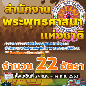 เปิดสอบ สำนักงานพระพุทธศาสนาแห่งชาติ จำนวน 22 อัตรา ตั้งแต่วันที่ 24 สิงหาคม - 14 กันยายน 2563