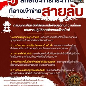 5 พฤติกรรมสายลับ ⚠️
