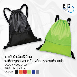 กระเป๋าผ้าร่มพรีเมี่ยม ถุงเชือกรูดสะพายหลัง พร้อมตาข่ายด้านหน้า