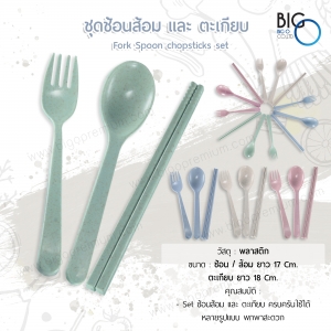 ชุดช้อนส้อม และ ตะเกียบ (Fork Spoon Chopsticks Set)