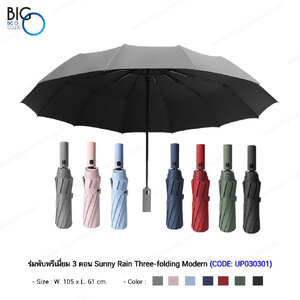 ร่มพับพรีเมี่ยม 3 ตอน Sunny Rain Three-folding Modern