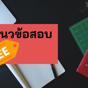 แจกฟรี แนวข้อสอบวิศวกรรมเคมี กฟน