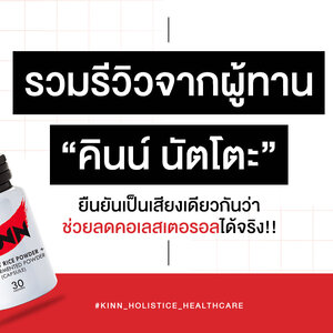 รีวิวผู้ทาน "คินน์ นัตโตะ" เห็นผลชัดเจน เมื่อกลับไปตรวจซ้ำใน 1 เดือน ช่วยลดคอเลสเตอรอลได้สูงสุดถึง 4 เท่า
