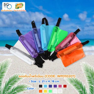 ซองกันน้ำพรีเมี่ยม แบบกระเป๋าคาดเอวคาดอก Water proof Belt Strap Bag