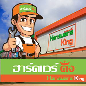 ร้านบริษัท ฮาร์ดแวร์ คิง จำกัด