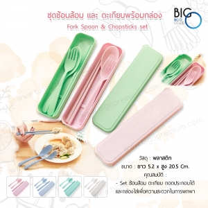 ชุดช้อนส้อมและตะเกียบ พร้อมกล่อง (Fork Spoon & Chopsticks Set)