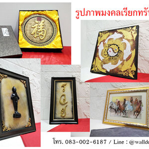 รูปภาพมงคลเรียกทรัพย์ ที่ขายดียอดนิยม 5 อันดับแรก