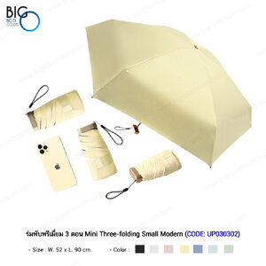 ร่มพับพรีเมี่ยม 3 ตอน Mini Three-folding Small Modern