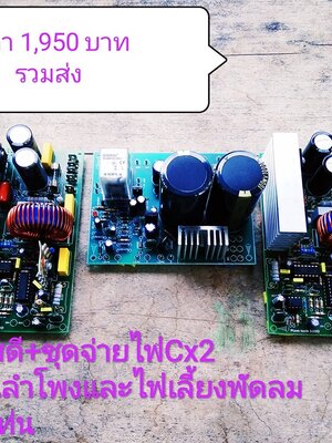 ชุด Class D + ชุดจ่ายไฟ