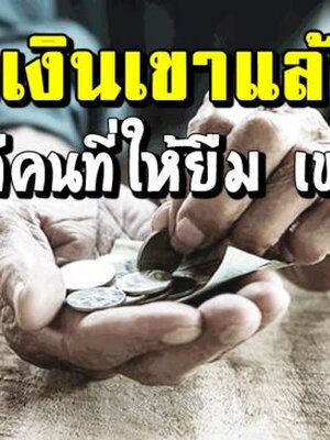 ยืมเงินเขาแล้วคืนบ้างนะ บางทีคนที่ให้ยืม เขาก็ลำบากเหมือนกัน