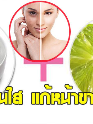 ทำตามได้ 10 สูตร ผิวสวยหน้าเนียนใส เเก้หน้าขาวคอดำ เร่งด่วน!!!