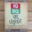 IQ EQ ลูกปลูกได้
