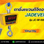 ตาชั่งแขวนดิจิตอล50kgละเอียด20g เครื่องชั่งแขวน ระบบดิจิตอล รุ่น JC-M-50K ยี่ห้อ JADEVER ประเทศไต้หวัน