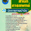 แนวข้อสอบนักกายภาพบำบัด สำนักการแพทย์