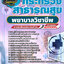 แนวข้อสอบพยาบาลวิชาชีพ กระทรวงสาธารณสุข NEW