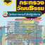 แนวข้อสอบนักจัดการงานทั่วไปปฏิบัติการ สำนักงานปลัดกระทรวงวัฒนธรรม